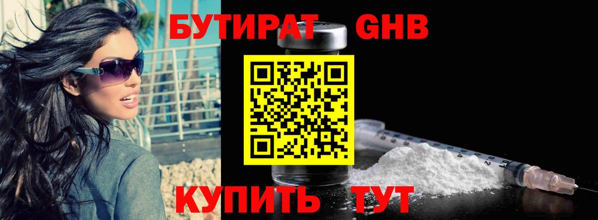 Бутират  Бутират GHB  Вход с VPN  Вышний Волочёк 