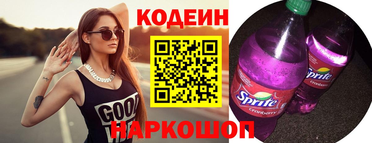 Кодеин Purple Drank Вышний Волочёк