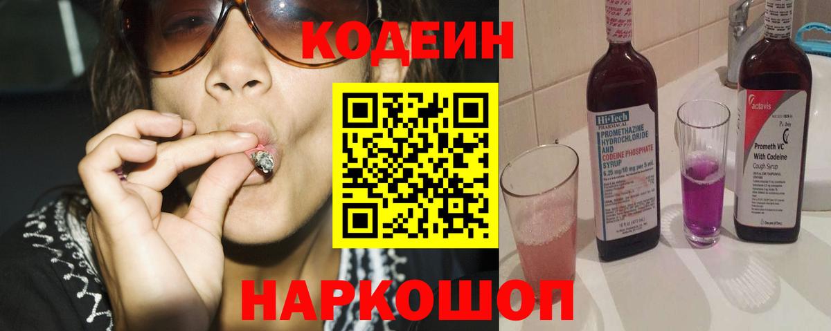 Вышний Волочёк  Кодеин Purple Drank  Вход с VPN 